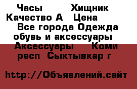 Часы Diesel Хищник - Качество А › Цена ­ 2 190 - Все города Одежда, обувь и аксессуары » Аксессуары   . Коми респ.,Сыктывкар г.